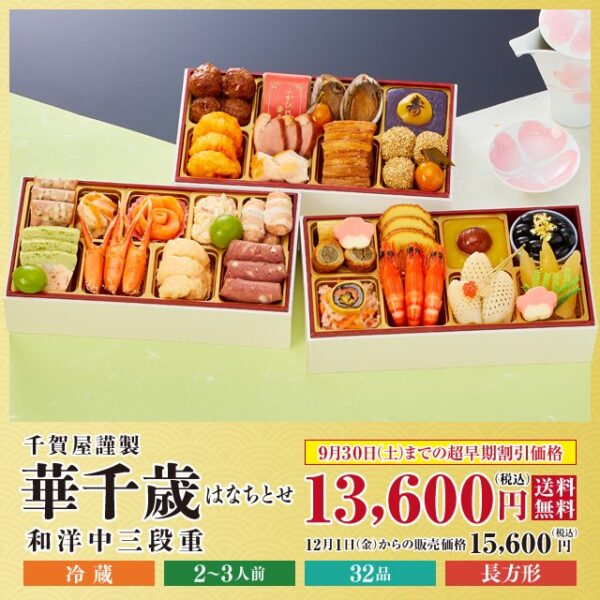 【迎春おせち料理 千賀屋謹製】華千歳 長方形 和洋中三段重 2～3人前 送料無料