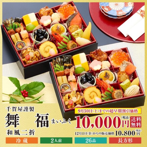 【迎春おせち料理 千賀屋謹製】舞福 長方形 和風二折 2人前 送料無料