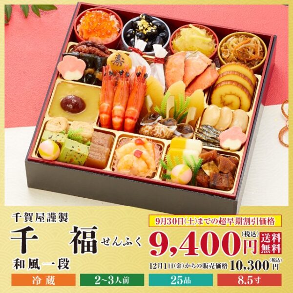 【迎春おせち料理 千賀屋謹製】千福 8.5寸 和風一段 2～3人前 送料無料