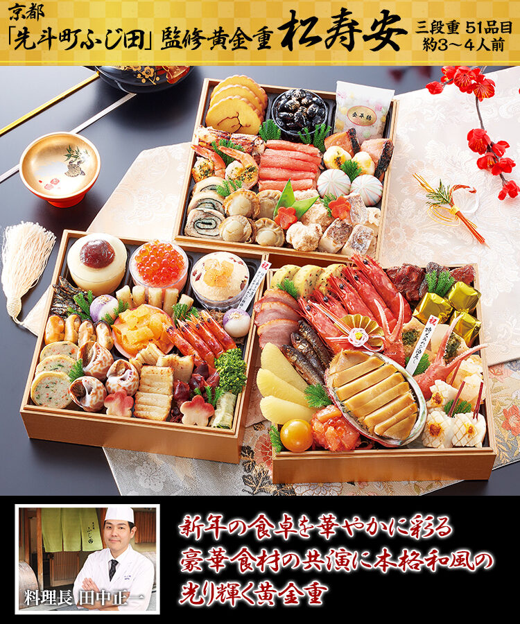 冷蔵 6.5寸三段和風おせち 【51品目・3～4人前】 京都「先斗町 ふじ田」監修黄金重　松寿安 【送料無料】 お正月 お節料理 予約 冷蔵おせち