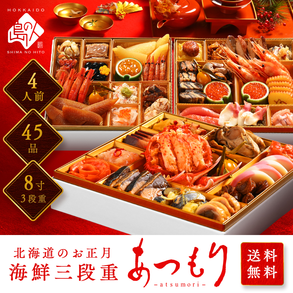【北海道の高級海鮮おせち】北海道のカニ入り高級海鮮おせち 特大8寸 三段重 4人前「あつもり」【送料無料】