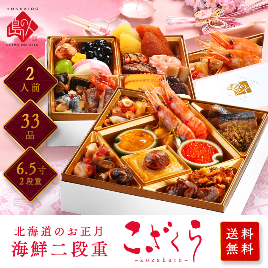 2人前 北海道の高級海鮮おせち 6.5寸 二段重「こざくら」冷凍【送料無料】