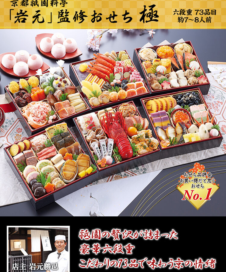 冷蔵 桜大福付き 6.5寸六段和風おせち 【7～8人前】 京都祇園　料亭「岩元」監修六段重　極 【送料無料】 お正月 お節料理 予約 冷蔵おせち