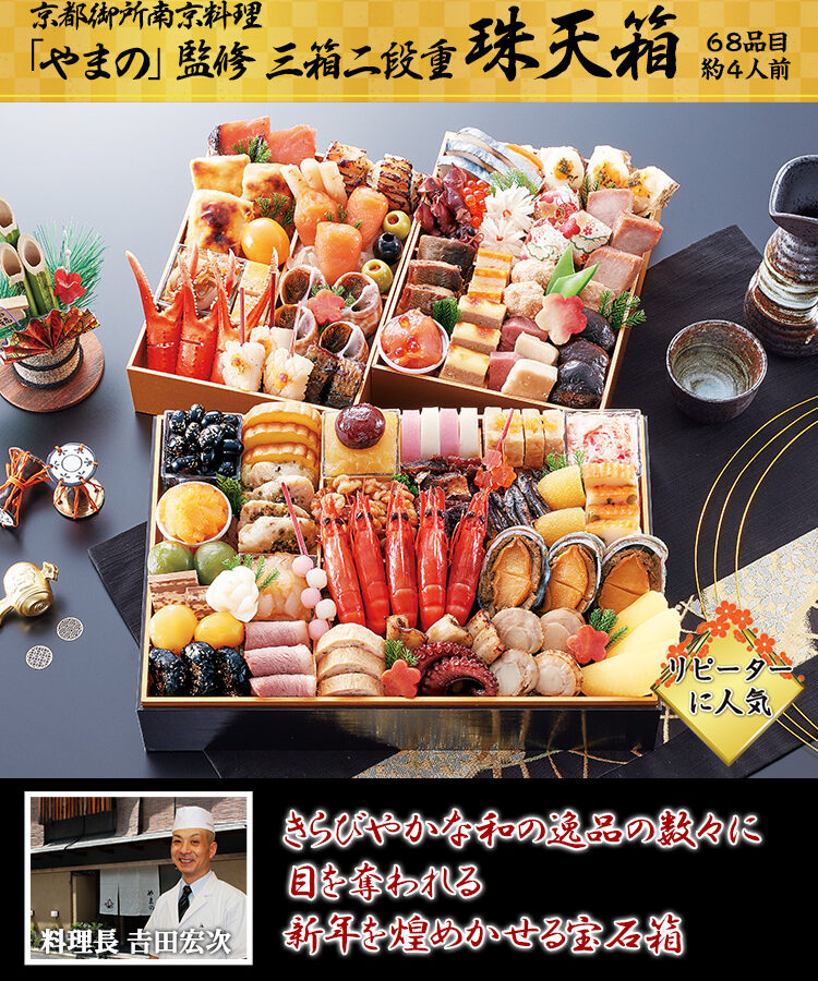 冷蔵 三箱二段和風おせち 【三箱二段・4人前】 京都御所南　京料理「やまの」監修変形三箱二段重　珠天箱 【送料無料】 お正月 お節料理 予約 冷蔵おせち