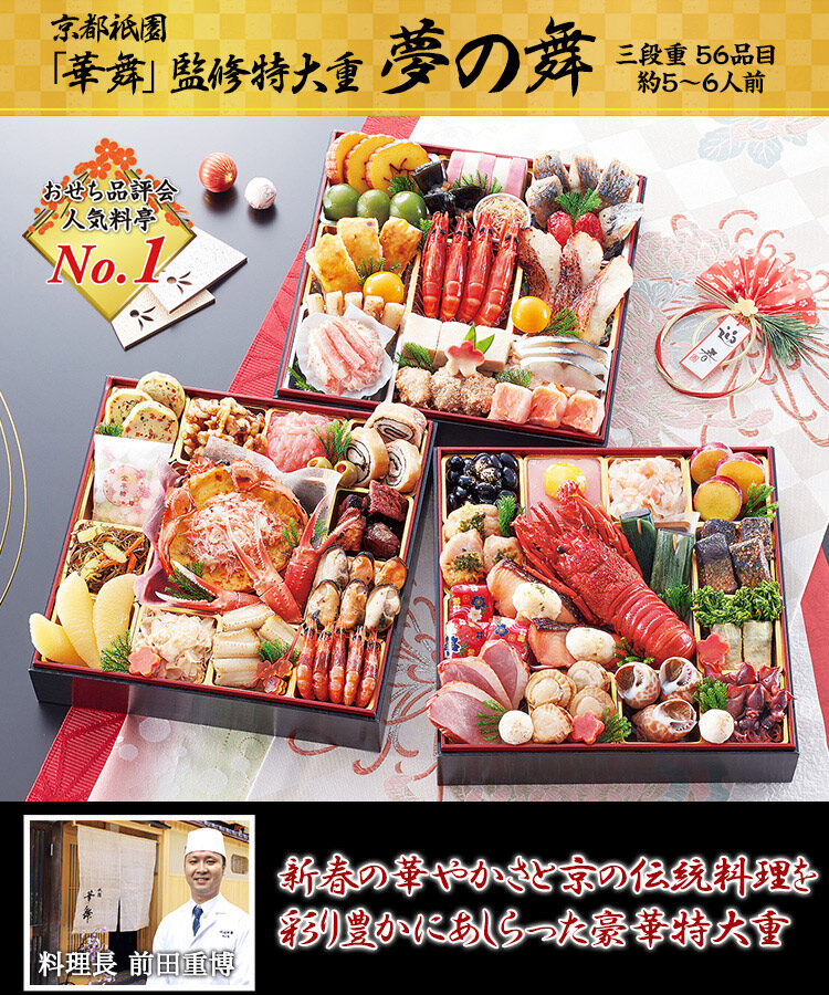 冷蔵 8寸三段特大和風おせち 【5人前】 京都祇園「華舞」監修特大重　夢の舞 【送料込み】 お正月 お節料理 予約 冷蔵おせち【お届け希望日指定可】