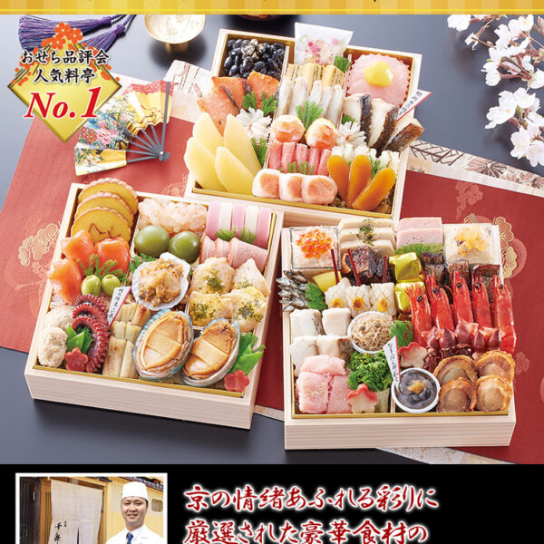 冷蔵 6.5寸三段和風おせち 【4～5人前】 京都祇園「華舞」監修高級重　富の舞 【送料無料】 お正月 お節料理 予約 冷蔵おせち【お届け希望日指定可】