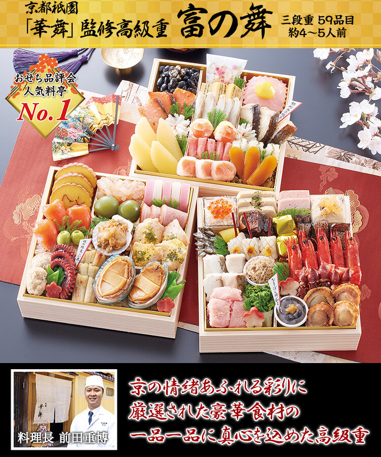 冷蔵 6.5寸三段和風おせち 【4～5人前】 京都祇園「華舞」監修高級重　富の舞 【送料無料】 お正月 お節料理 予約 冷蔵おせち【お届け日指定なし】
