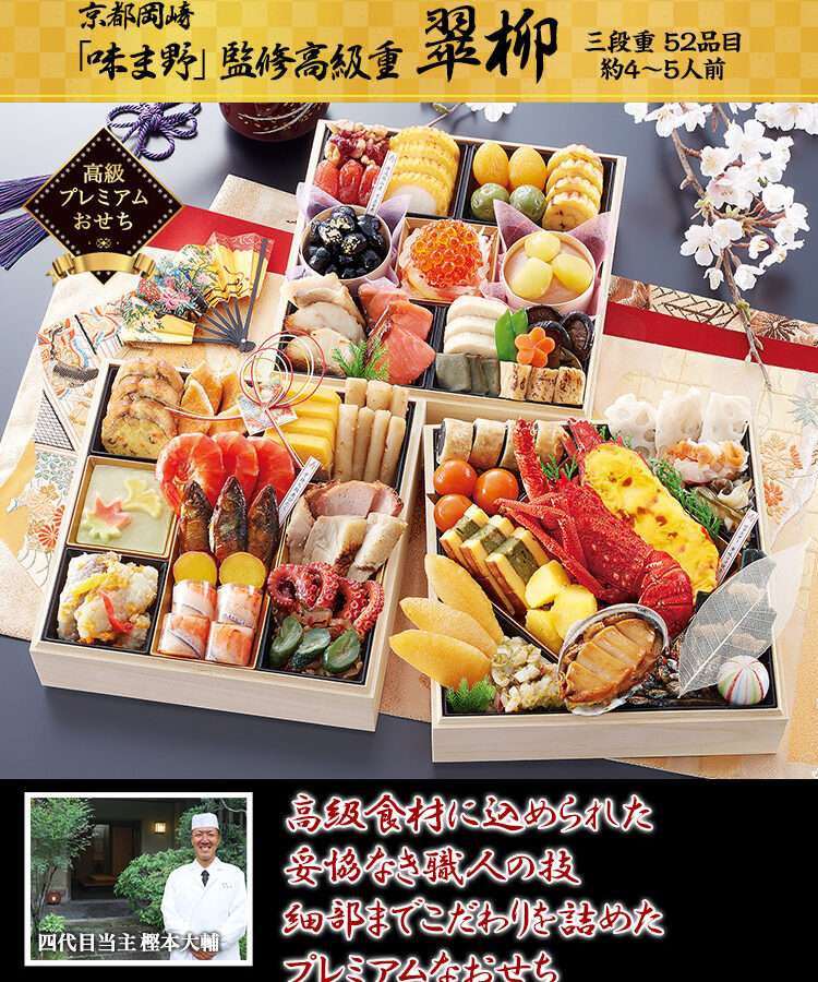 冷蔵 7寸三段和風おせち 【4～5人前】 京都岡崎 京料理「味ま野」監修高級重　翠柳 【送料無料】 お正月 お節料理 予約 冷蔵おせち【お届け日指定なし】