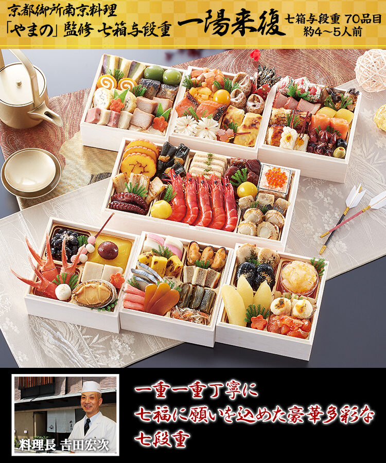 冷蔵 七箱与段重和風おせち 【七箱四段・4～5人前】 京都御所南　京料理「やまの」監修　一陽来復 【送料無料】 お正月 お節料理 予約 冷蔵おせち