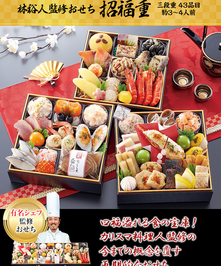 冷蔵 6.5寸三段おせち 【3～4人前】 林裕人監修おせち　招福重 【送料無料】 お正月 お節料理 予約 冷蔵おせち【お届け日指定なし】