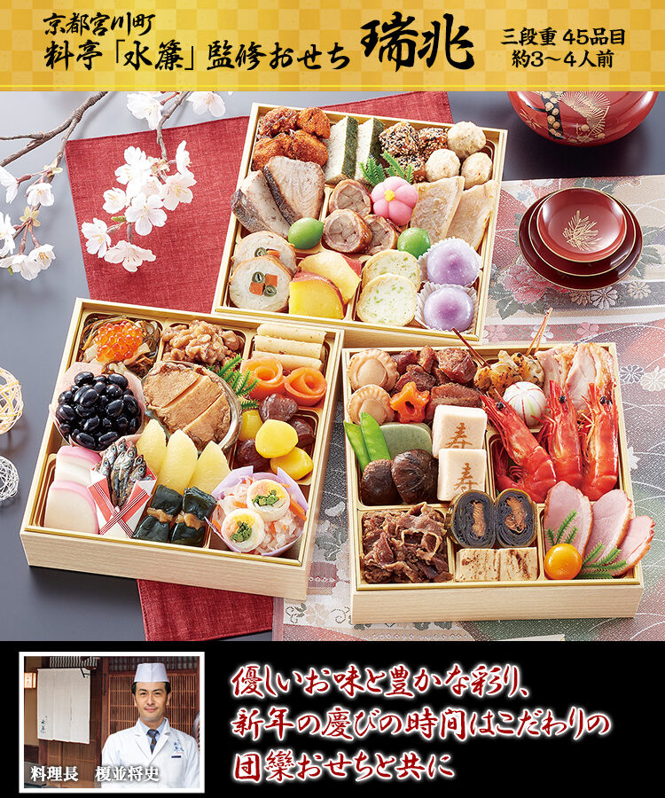 冷蔵 6.5寸三段和風おせち 【3～4人前】 京都宮川町　料亭「水簾」監修おせち　瑞兆 【送料無料】 お正月 お節料理 予約 冷蔵おせち【お届け日指定なし】
