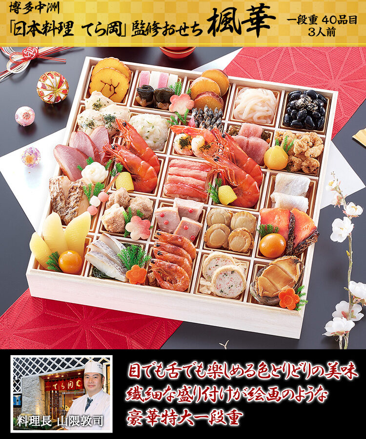 冷蔵 25仕切り正方形一段重おせち 【3人前】 博多中洲「てら岡」監修おせち 楓華 【送料無料】 お正月 お節料理 予約 冷蔵おせち