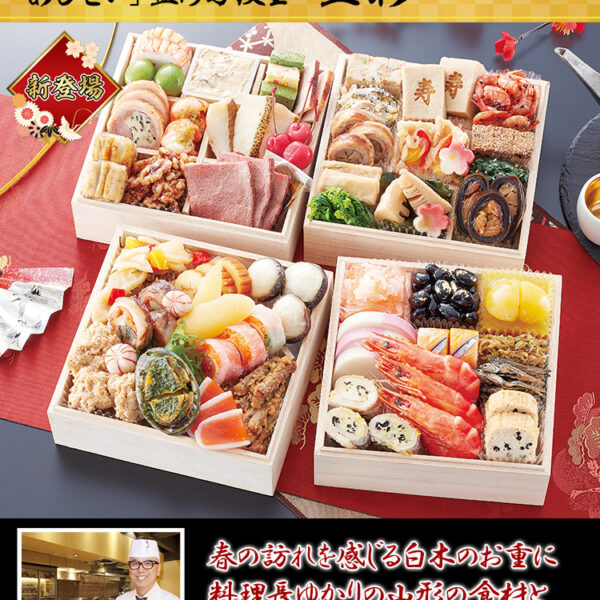 冷蔵 5.5寸与段おせち 【4～5人前】 東京赤坂「あじさい」監修与段重　豊彩 【送料無料】 お正月 お節料理 予約 冷蔵おせち