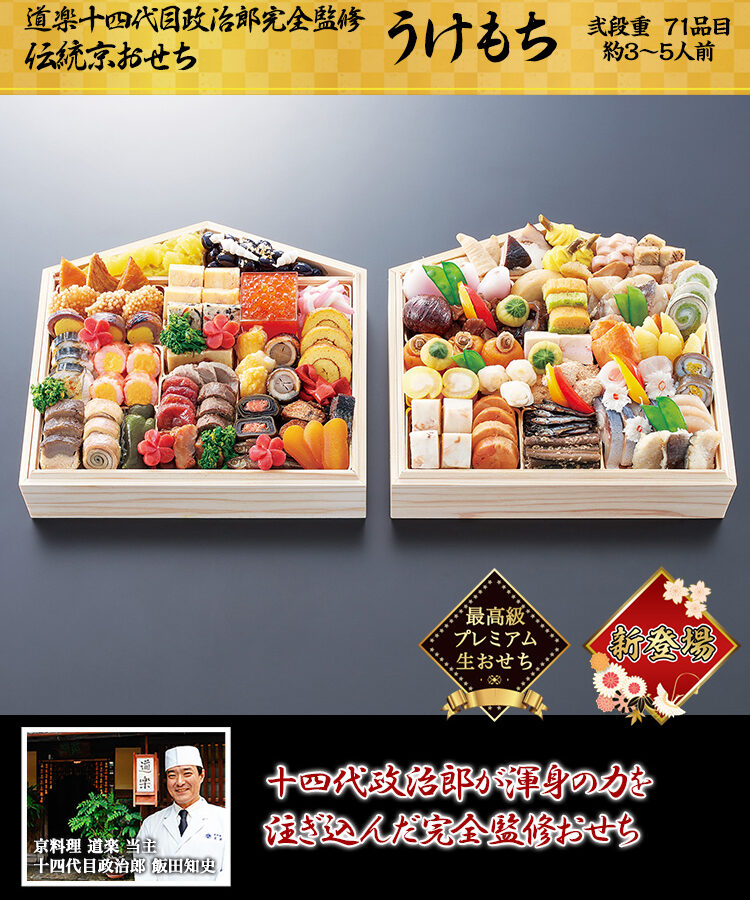 冷蔵 8.5寸絵馬型二段生おせち【3～5人前】道楽十四代政治郎完全監修 伝統京おせち うけもち 【送料無料】 お正月 お節料理 予約 冷蔵おせち