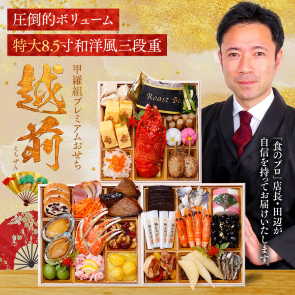特大8.5寸三段 和洋本格料亭おせち「越前」4～5人前 冷凍 盛り付け済み