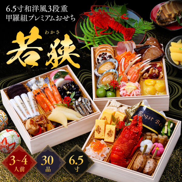 【早割特別価格】数量限定で送料無料！甲羅組プレミアムおせち「若狭」 6.5寸×3段 3～4人前 盛り付け済み 冷凍 主原料に中国産不使用