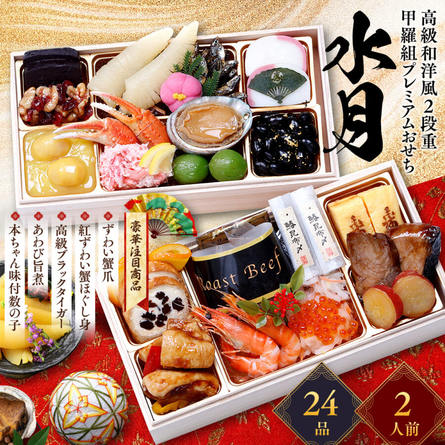 【早割特別価格】数量限定で送料無料！甲羅組プレミアムおせち「水月」 桐箱二段重 2人前 盛り付け済み 冷凍 主原料に中国産不使用