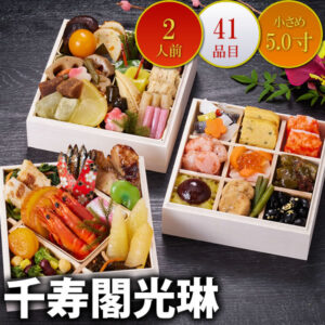 京都しょうざん和風おせち料理「千寿閣光琳」三段重 6.0寸 2人前 和風 洋風 中華 数量限定