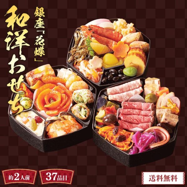 早割 おせち おせち料理 年末年始 お節 送料無料 銀座「花蝶」和洋おせち（ほのか）「R41-4W」三段重 約2人前 数量限定 年越し 新年 お正月 和洋折衷 創作おせち 和食 華 和洋折衷 伝統的 和食 フレンチ イタリアン 創作料理 大晦日 新春 元旦 迎春 お祝い