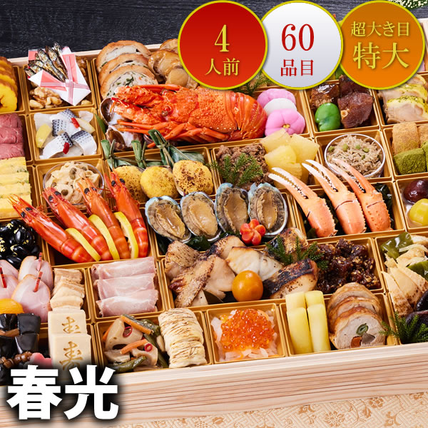 京都しょうざん おせち料理「春光」一段 超特大 4人前 和風 洋風 中華 高級 数量限定