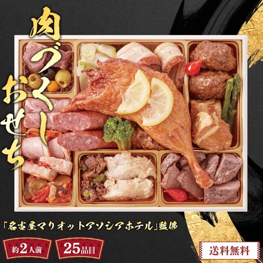 早割 おせち おせち料理 年末年始 お節 送料無料「名古屋マリオットアソシアホテル」監修 肉づくしおせち「Y41-3」一段重 約2人前 数量限定 年越し 新年 お正月 肉づくしおせち 牛肉 ビジエ ステーキ ミートローフ ソーセージ 年越し 大晦日 肉おせち 家族