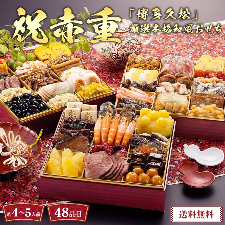 早割 おせち おせち料理 年末年始 お節 送料無料 博多久松 厳選本格和風おせち 祝赤重「Y41-5」三段重 約4～5人前 数量限定 年越し 新年 お正月 お子様 ご年配の方 年越し 大晦日 御節料理 お祝い