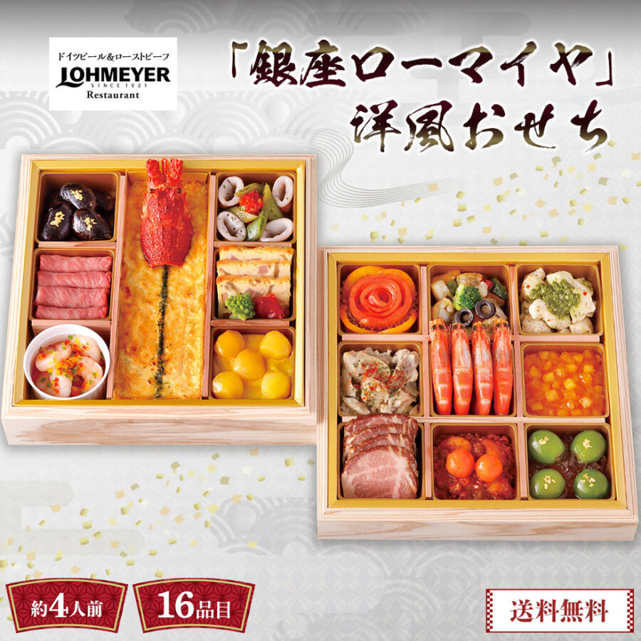 早割 おせち おせち料理 年末年始 お節 送料無料「銀座ローマイヤ」洋風おせち「Y41-6」二段重 約4人前 数量限定 年越し 新年 お正月 洋風料理 老舗 洋食レストラン 洋食 ローストポーク 和牛 ローストビーフ 年末年始 祝い 団らん 家族 親 子供 祖父 祖母
