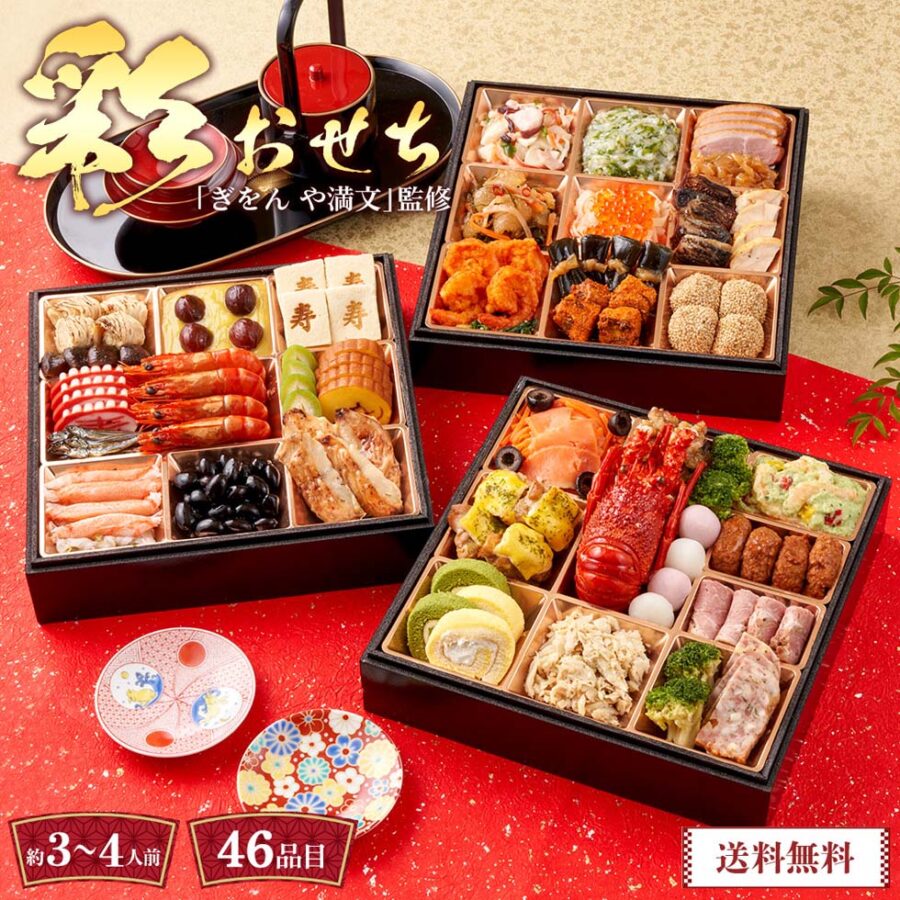 限定販売！早割 おせち おせち料理 年末年始 お節 送料無料「ぎをん や満文」彩おせち「Y41-9」三段重 約3～4人前 和洋中おせち 数量限定 年越し 新年 お正月 和食 お祝い 期間限定 数量限定 迎春 逸品 大晦日 家族 御節料理 年末年始 家族 子供 和洋中