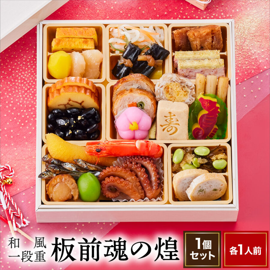 おせち 早割 予約『板前魂の煌』おせち 和風 一段重【1人前 お節】新春 豪華 毎年完売の おせち料理【送料無料】お正月 御節料理