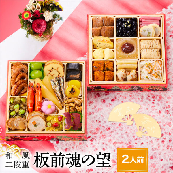おせち 早割 予約『板前魂の望』おせち 和風 二段重【2人前 お節】新春 豪華 毎年完売の おせち料理【送料無料】お正月 御節料理