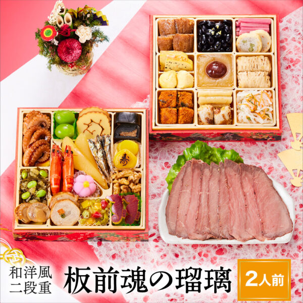 おせち 早割 予約『板前魂の瑠璃』おせち 和洋風 二段重【2人前 お節】新春 豪華 ローストビーフ 付き 毎年完売の おせち料理【送料無料】お正月 御節料理