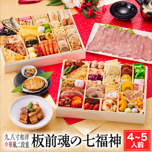 おせち 早割 予約『板前魂の七福神』おせち 和風 洋風 中華 風 和洋風 和洋中 子ども用 超特大9.8寸 二段重【4人前～5人前 お節】新春 あわび ローストビーフ 豚角煮 付 おせち料理【送料無料】お正月 御節料理