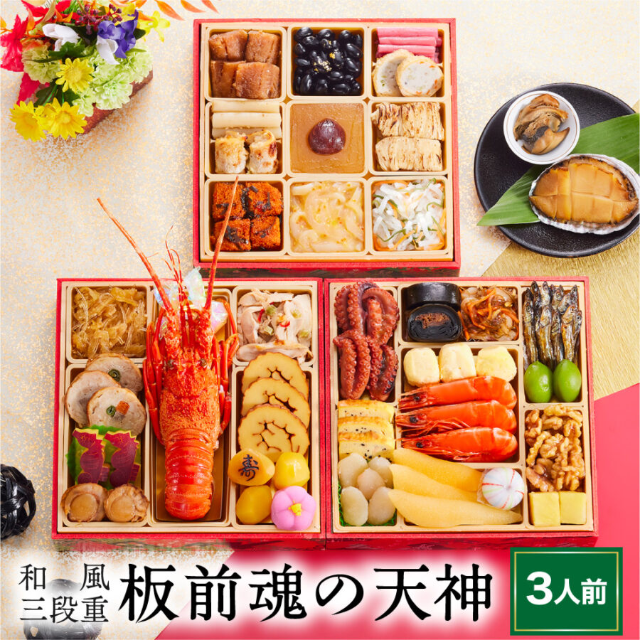 おせち 早割 予約『板前魂の天神』おせち 和風 三段重【37品 3人前 お節】新春 豪華 ロブスター 鮑（あわび） 付き 毎年完売の おせち料理【送料無料】お正月 御節料理