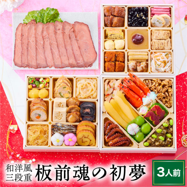 おせち 早割 予約『板前魂の初夢』和洋風 三段重 ローストビーフ 付き【3人前 お節】新春 豪華 毎年完売の おせち料理【送料無料】お正月 御節料理