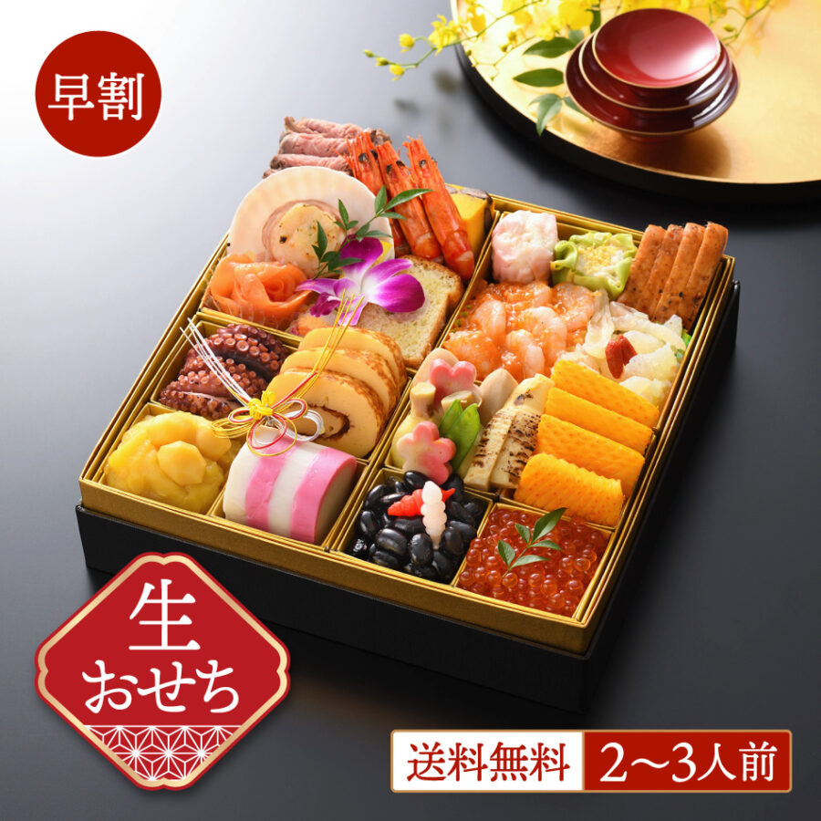 早割【生おせち】和洋中一段重「平安」2～3人前／ホテルおせち／一段重／冷蔵