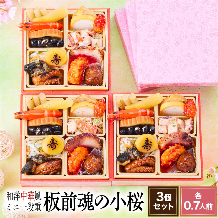 おせち 早割 予約『板前魂の小桜3個セット』おせち 和洋風 中華 風 ミニ 一段重【0.7人前×3個 お節】新春 豪華 毎年完売の おせち料理【送料無料】お正月 御節料理