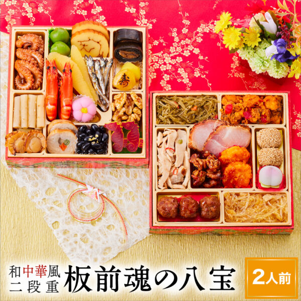 おせち 早割 予約『板前魂の八宝』おせち 和風 中華 風 二段重【2人前 お節】新春 豪華 毎年完売の おせち料理【送料無料】お正月 御節料理
