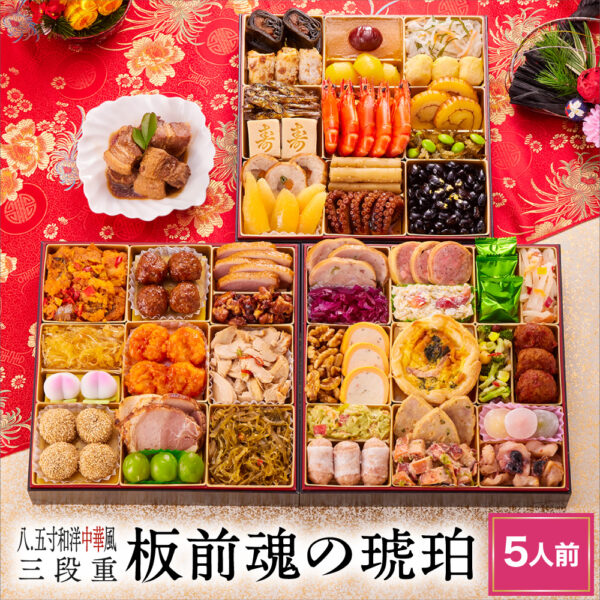 おせち 早割 予約『板前魂の琥珀』8.5寸 特大 和洋中 中華 風 三段重【5人前 お節】新春 豪華 豚角煮 付き 毎年完売の おせち料理【送料無料】お正月 御節料理