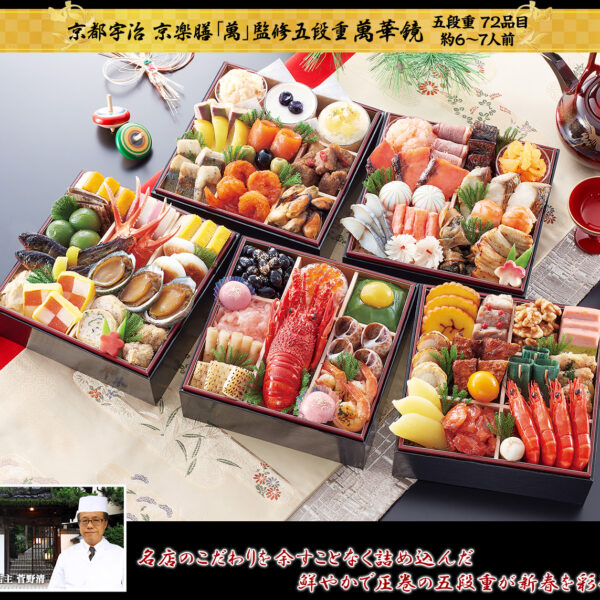 京都宇治 京楽膳「萬」監修五段重 萬華鏡