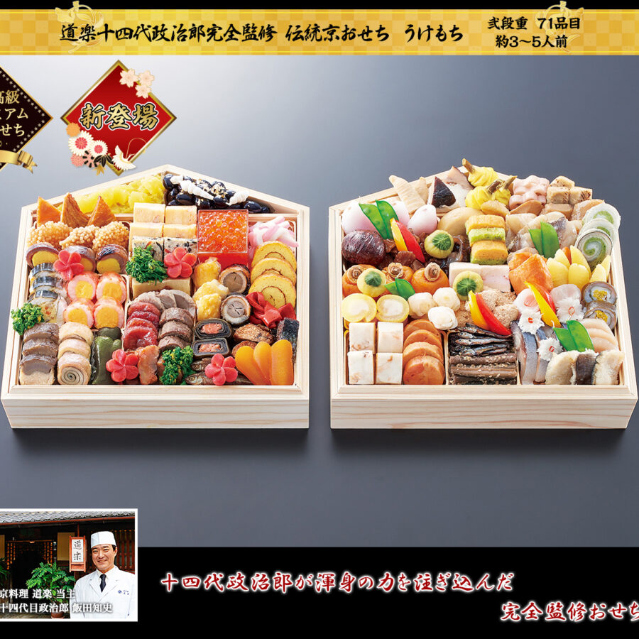 道楽十四代目政治郎完全監修 伝統京おせち うけもち