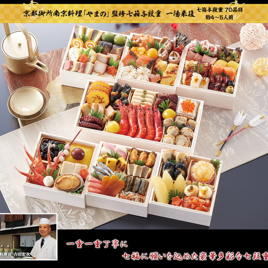 京都御所南 京料理「やまの」監修 七箱与段重 一陽来復