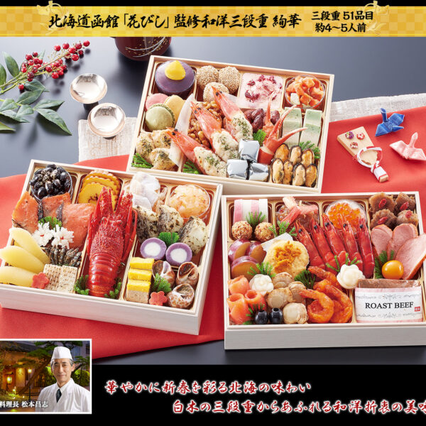 北海道函館 「花びし」監修和洋三段重 絢華