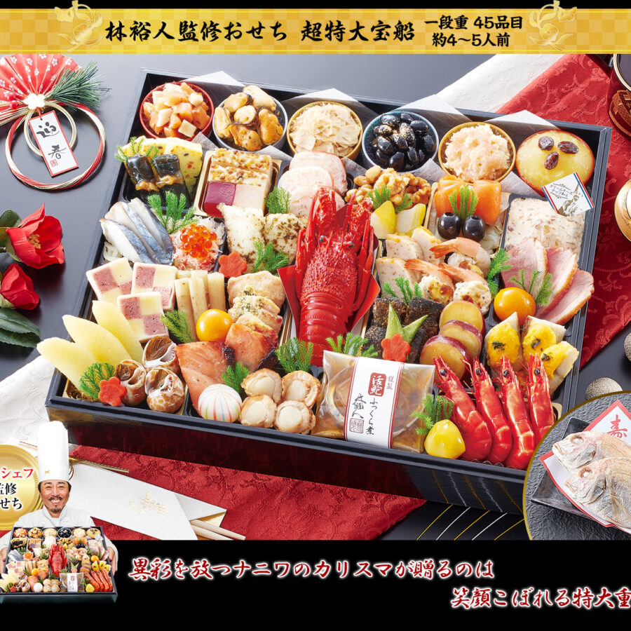 林裕人監修おせち 超特大宝船