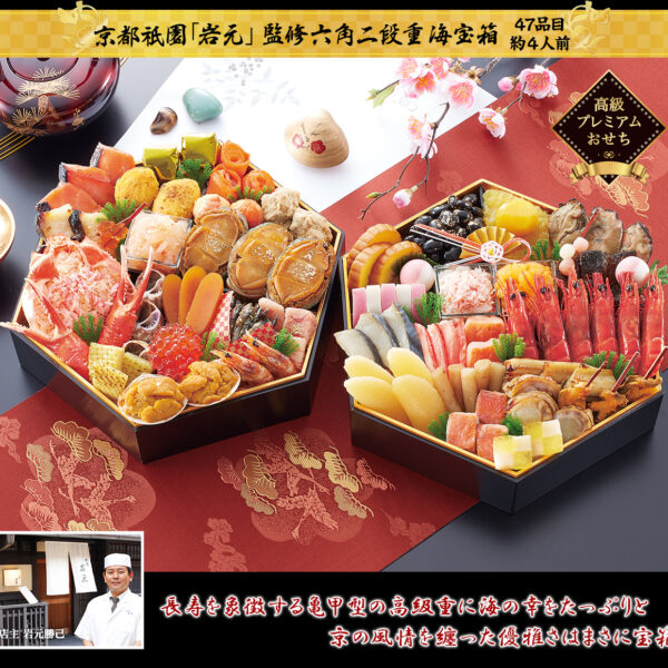 京都祇園 料亭 「岩元」 監修 六角二段重 海宝箱