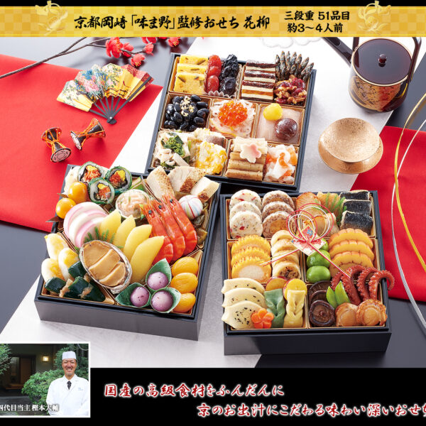 京都岡崎「味ま野」監修おせち 花柳