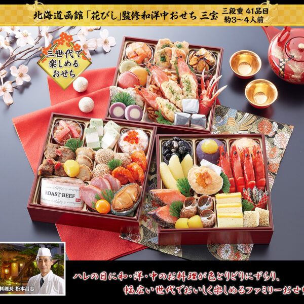 北海道函館 「花びし」監修和洋中おせち 三宝