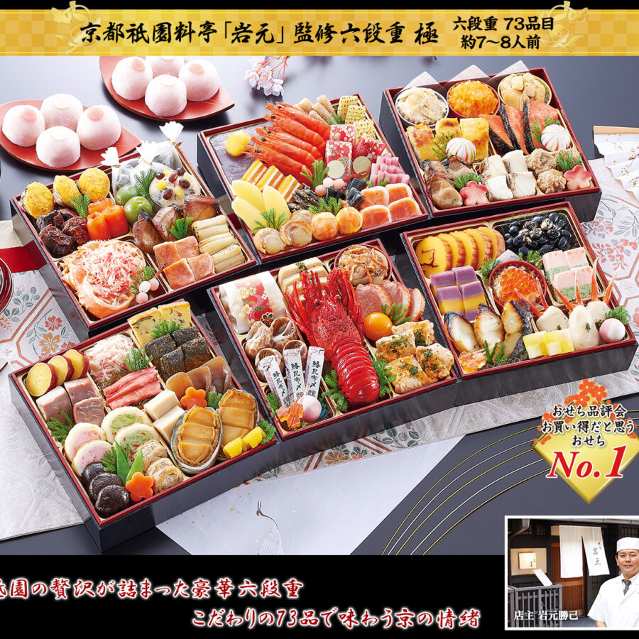 京都祇園 料亭「岩元」監修六段重 極