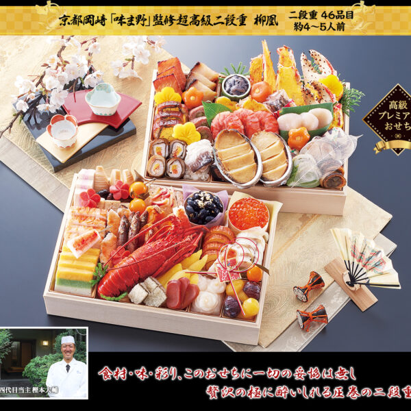 京都岡崎「味ま野」監修超高級二段重　柳凰