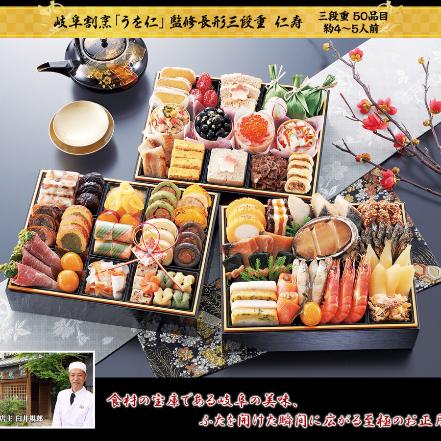 岐阜割烹「うを仁」監修 長形三段重 仁寿