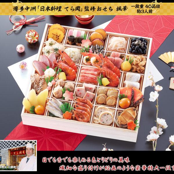 博多中洲「日本料理 てら岡」監修おせち 楓華